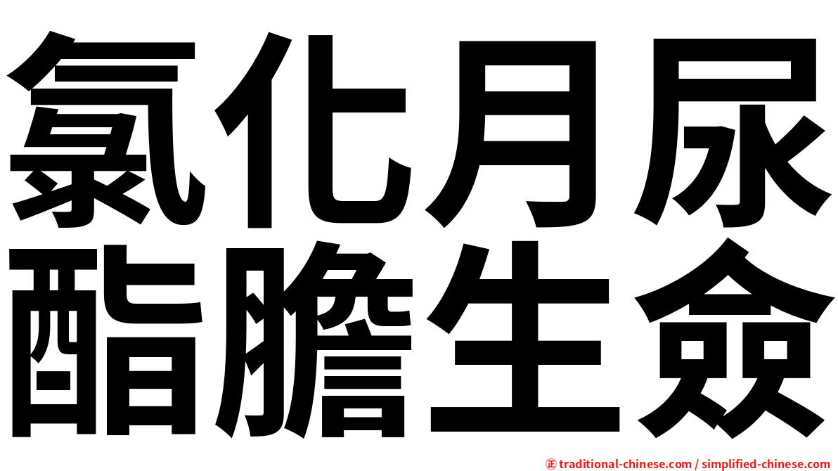 氯化月尿酯膽生僉