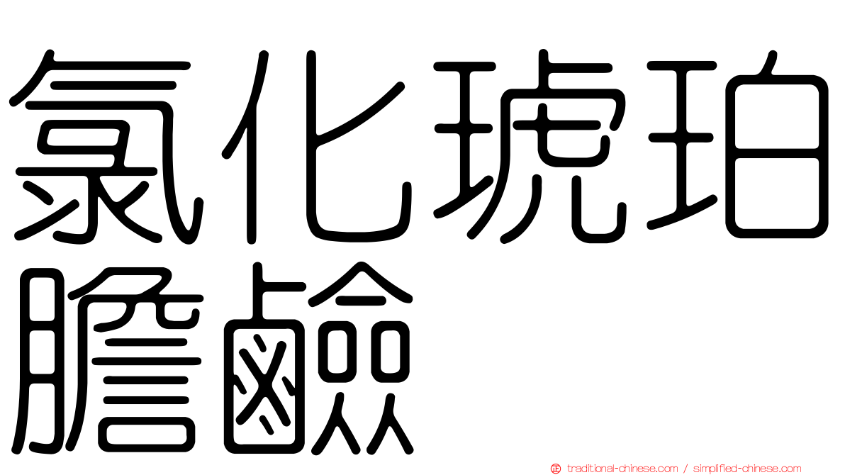 氯化琥珀膽鹼