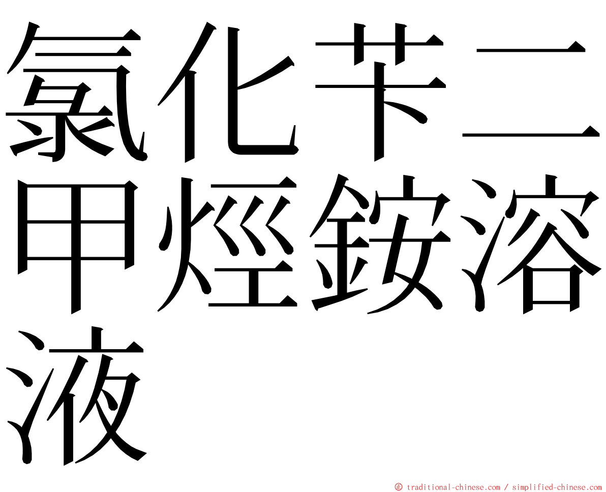 氯化苄二甲烴銨溶液 ming font