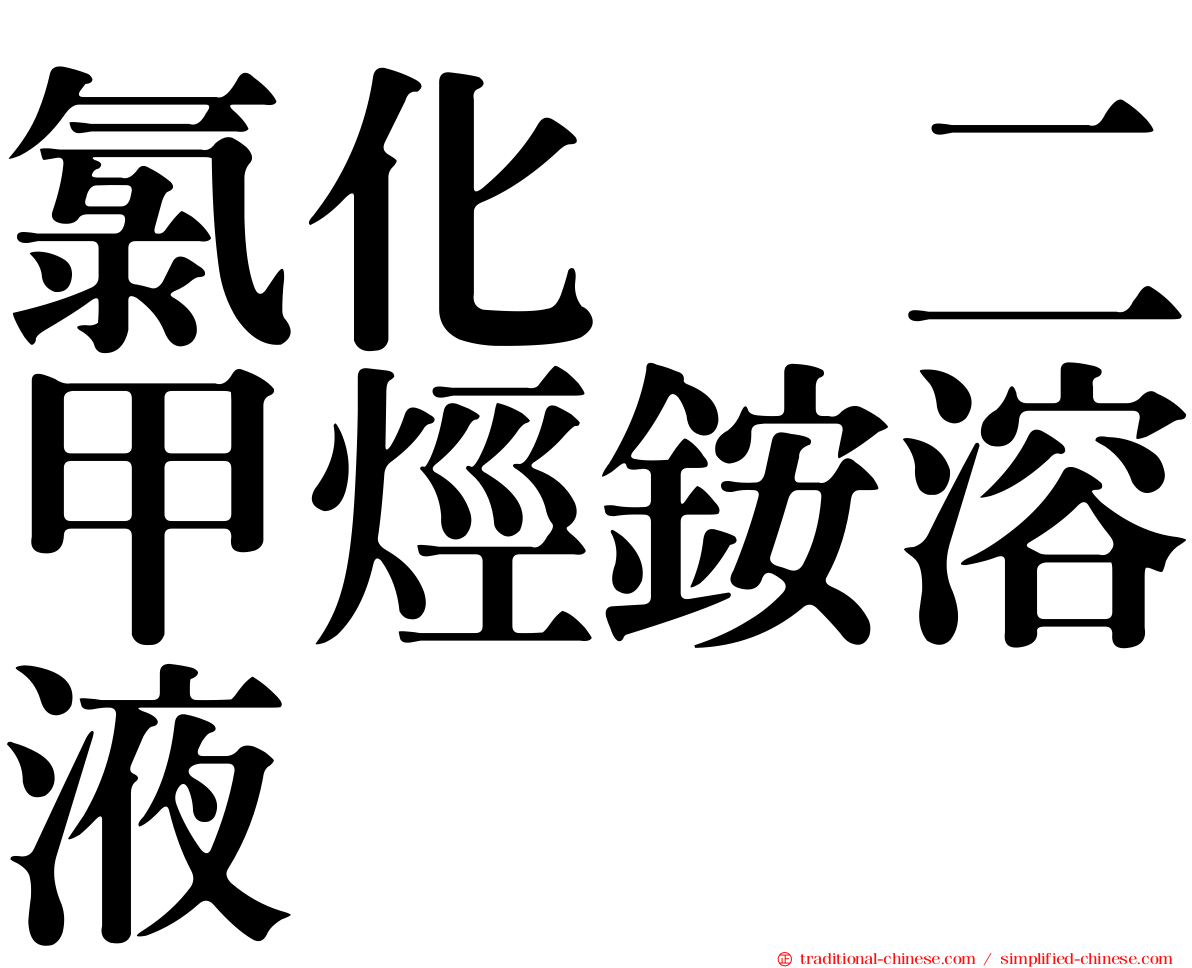 氯化苄二甲烴銨溶液