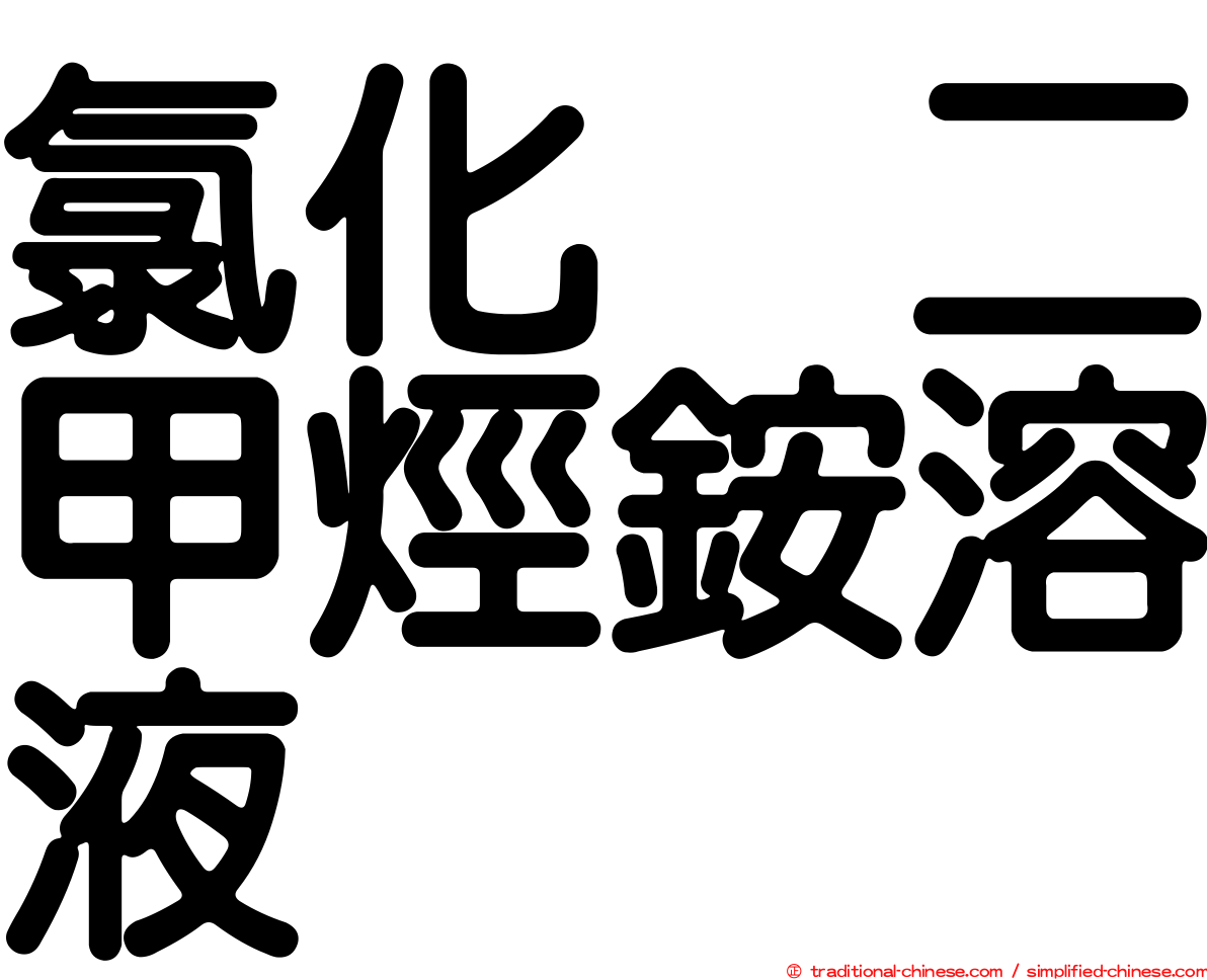 氯化苄二甲烴銨溶液