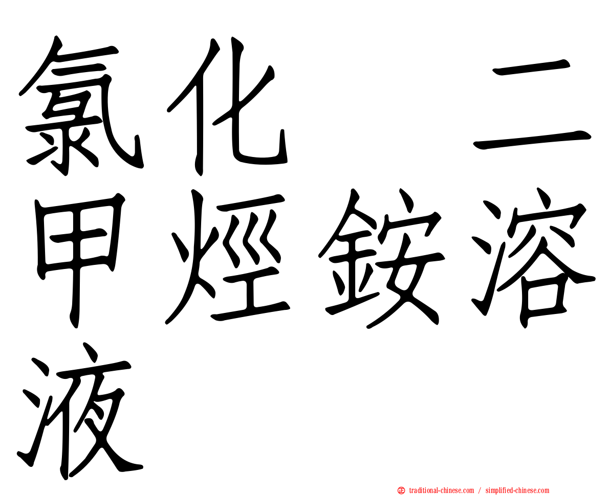 氯化苄二甲烴銨溶液