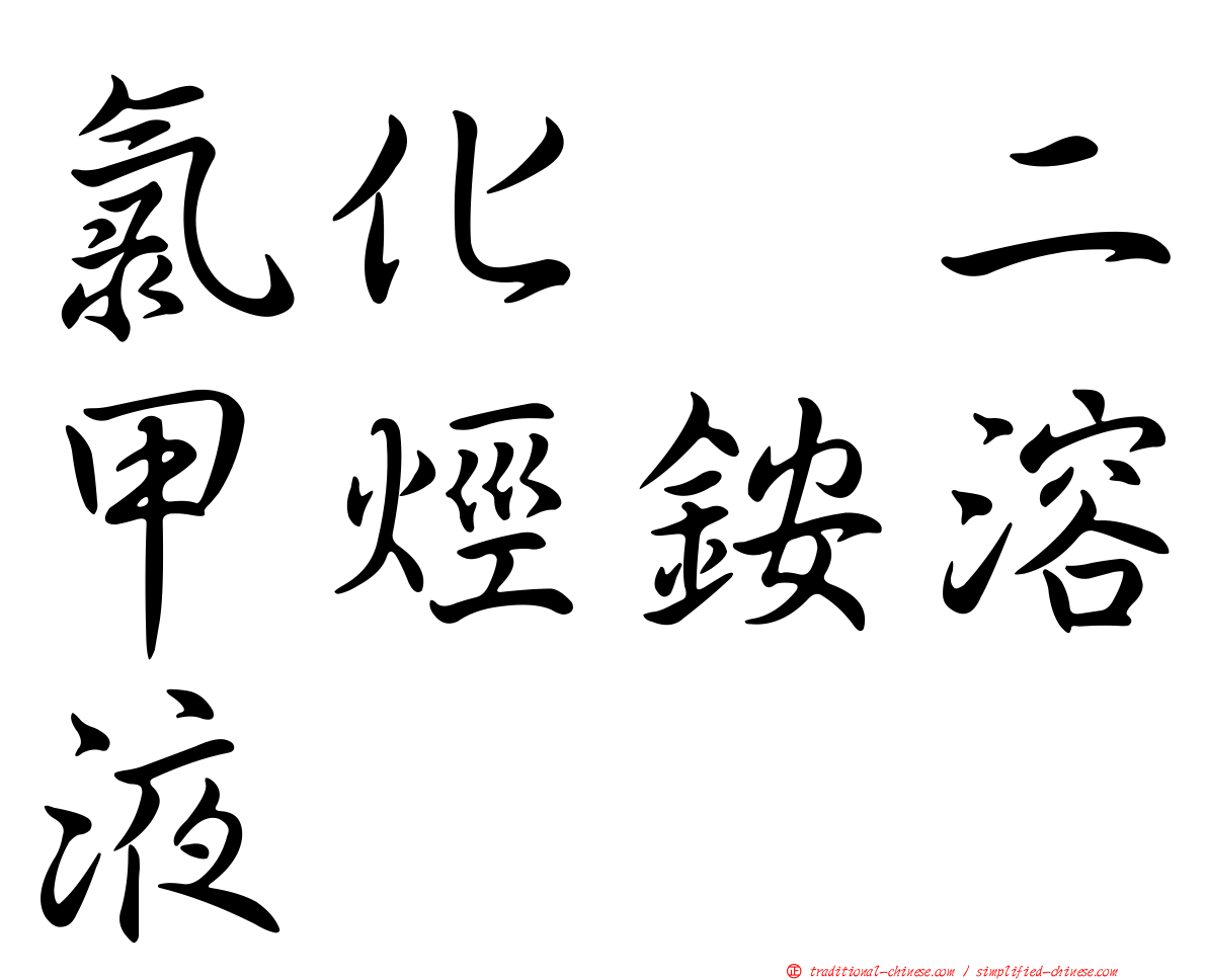 氯化苄二甲烴銨溶液
