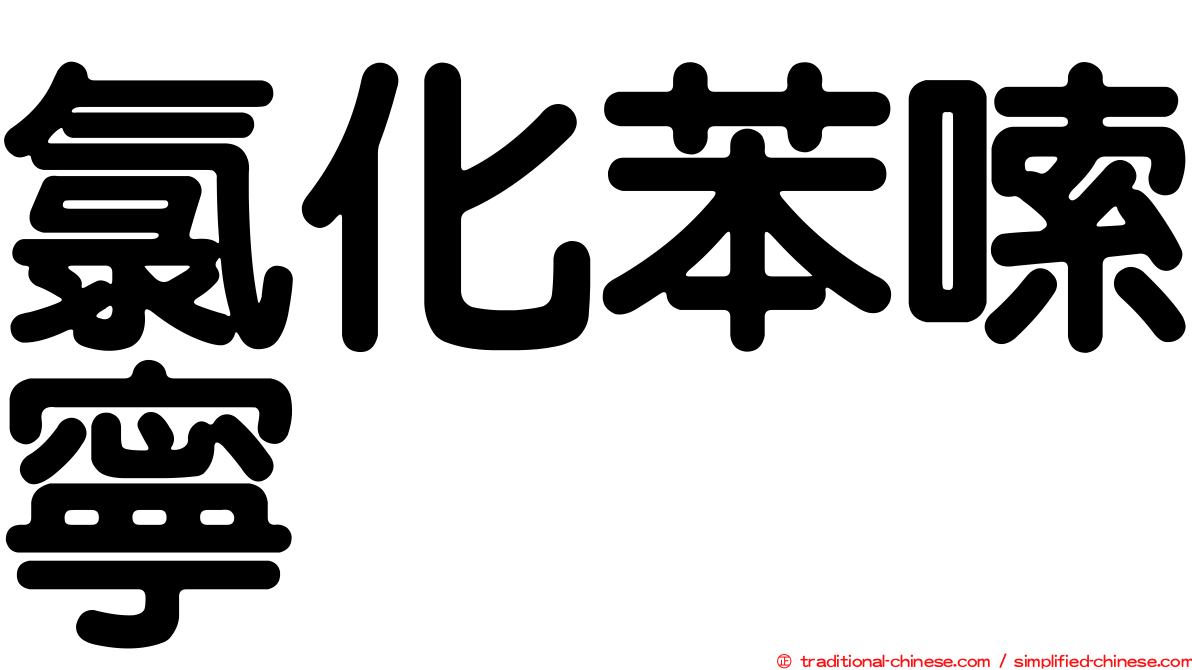 氯化苯嗦寧