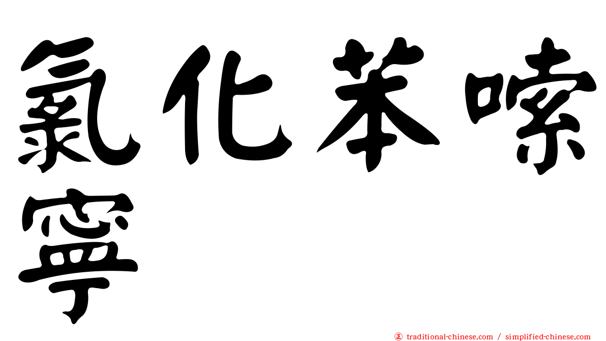 氯化苯嗦寧