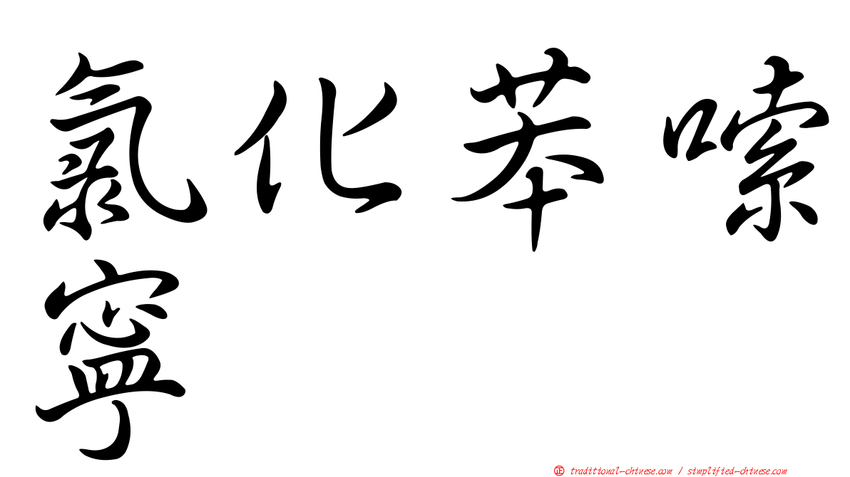 氯化苯嗦寧