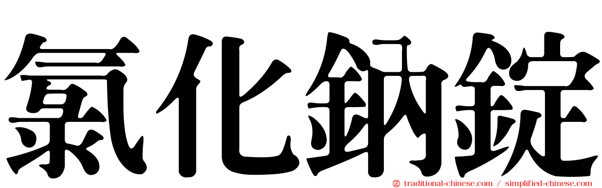 氯化鈉錠