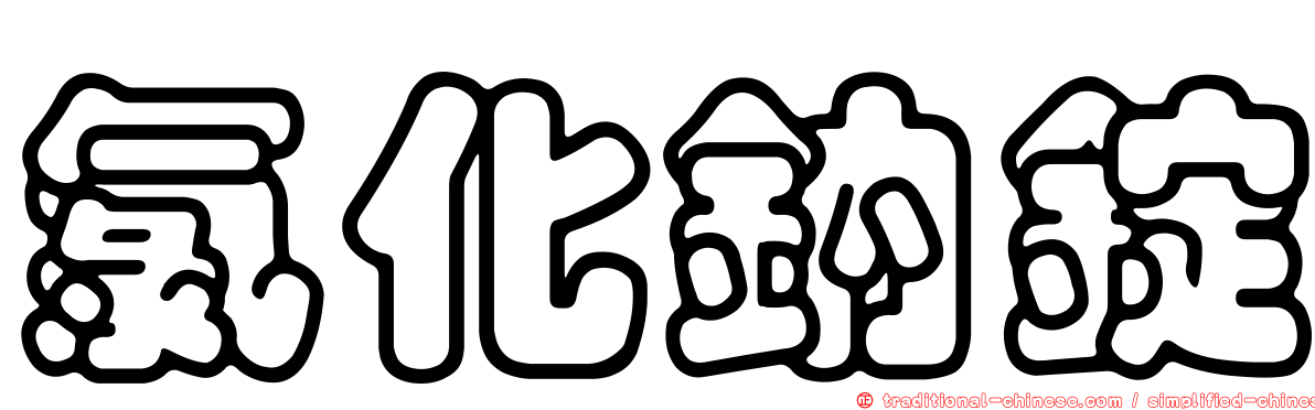 氯化鈉錠