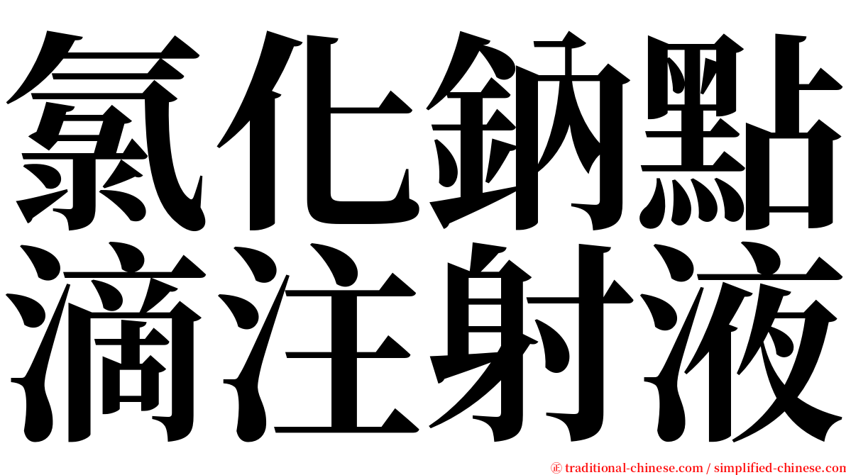 氯化鈉點滴注射液 serif font