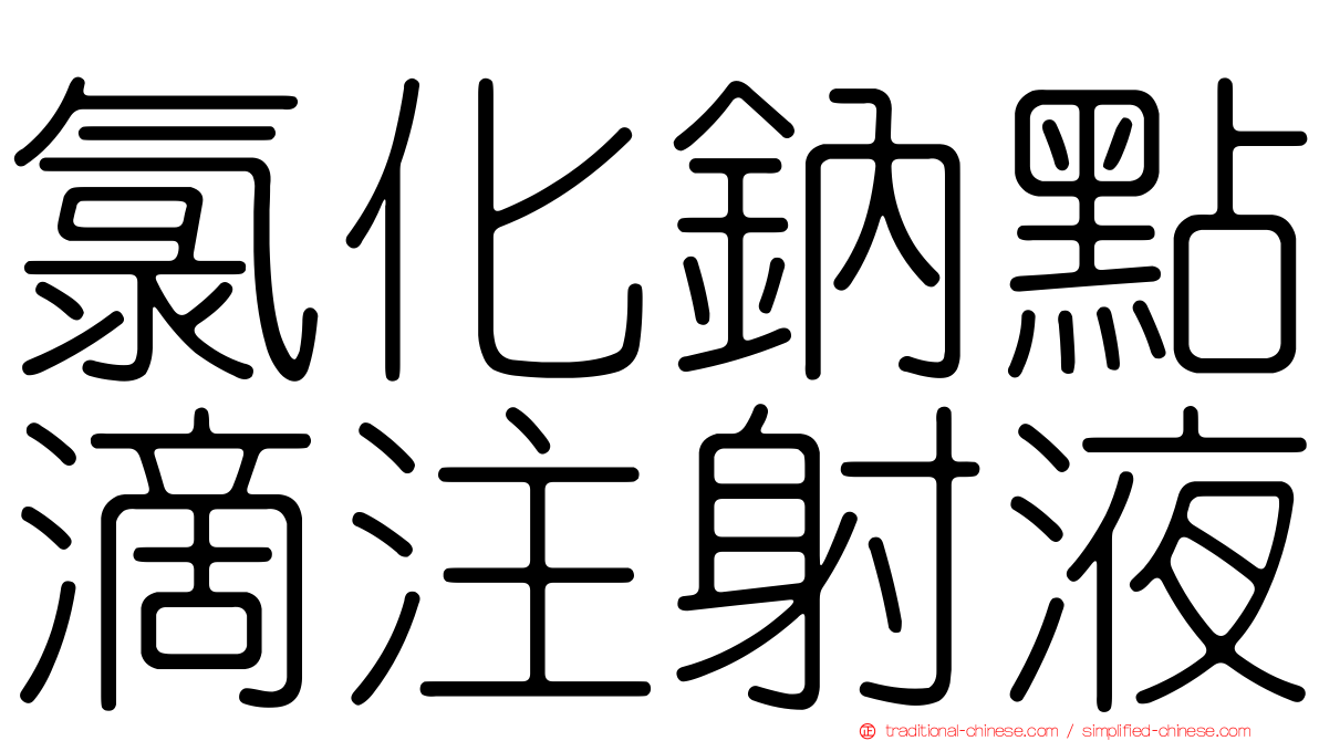 氯化鈉點滴注射液