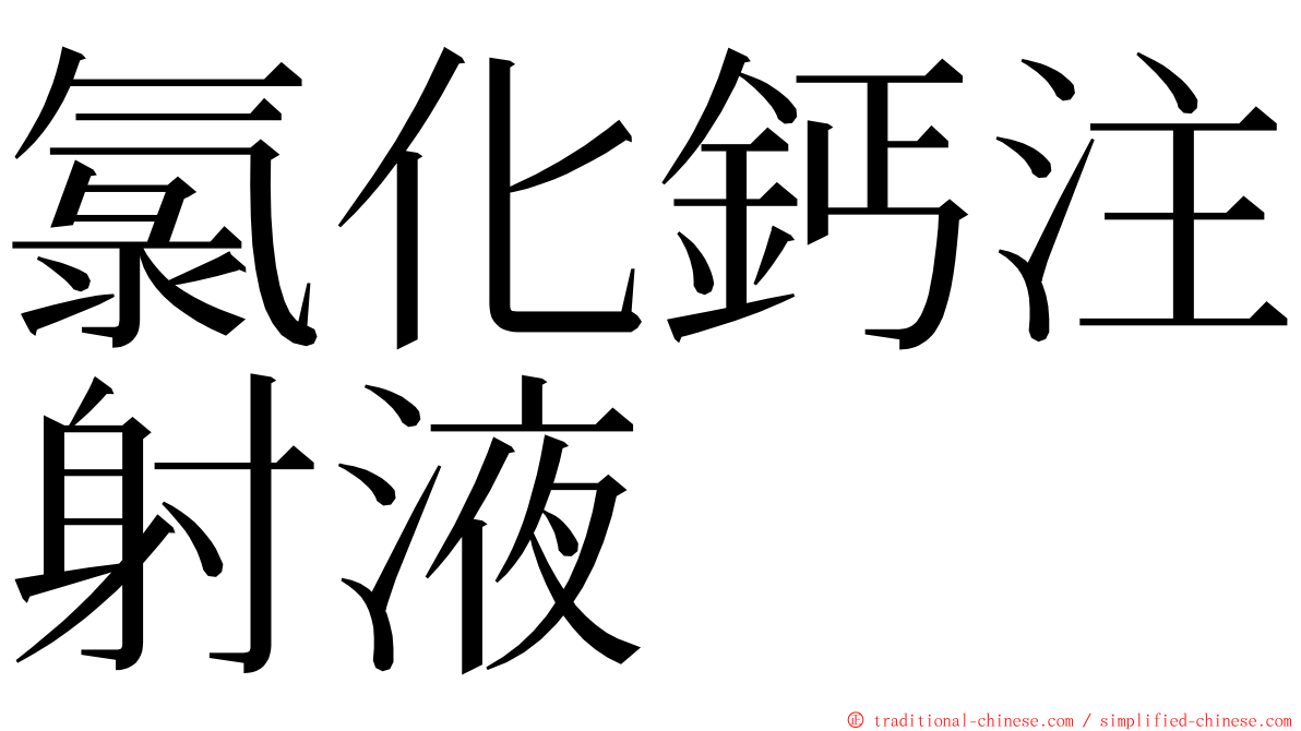 氯化鈣注射液 ming font
