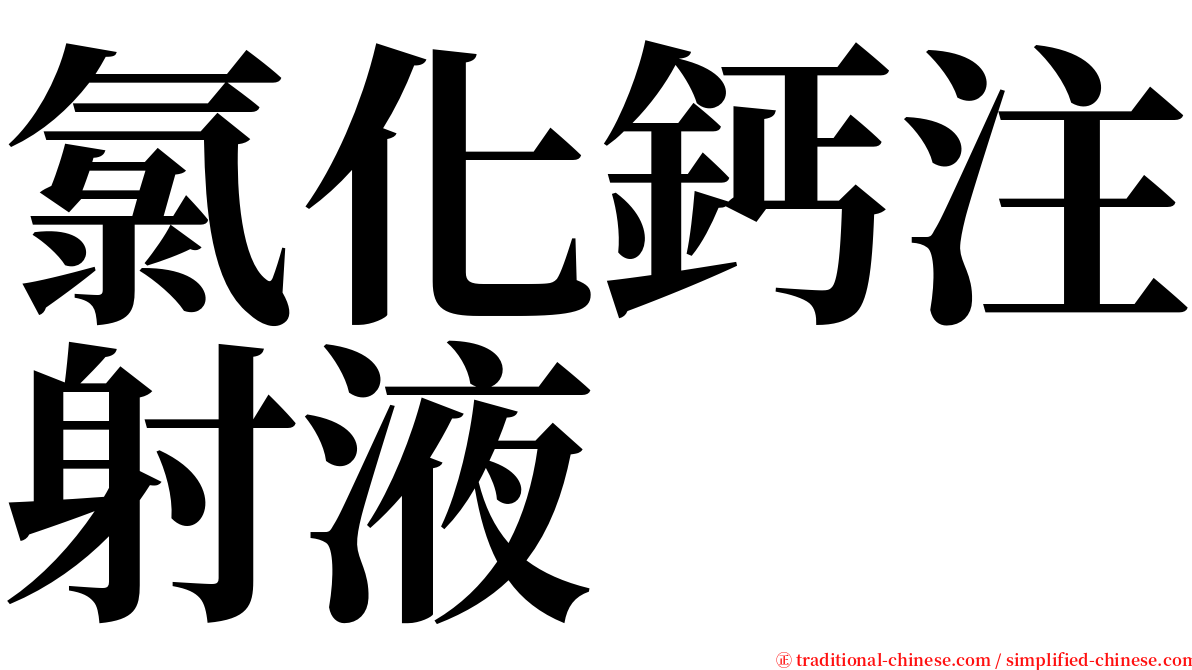 氯化鈣注射液 serif font