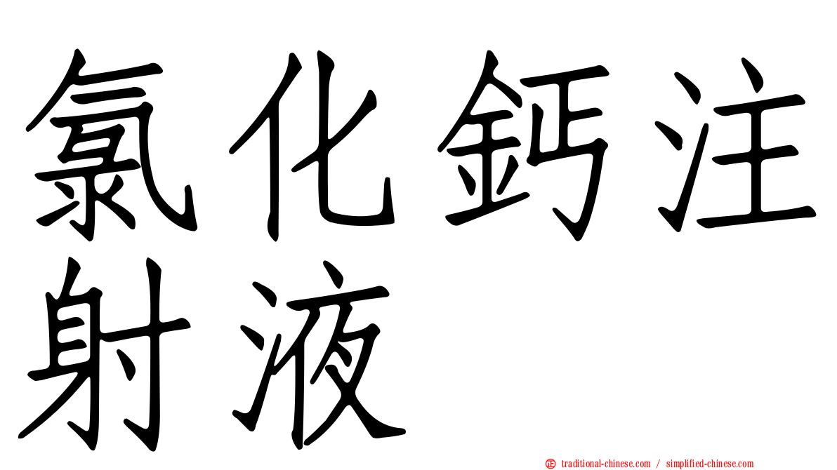 氯化鈣注射液