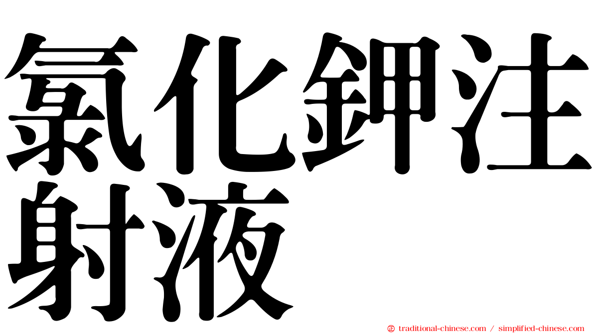 氯化鉀注射液