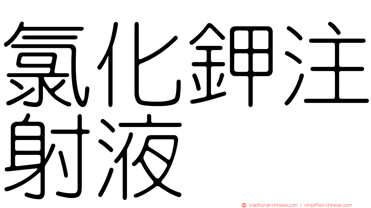氯化鉀注射液
