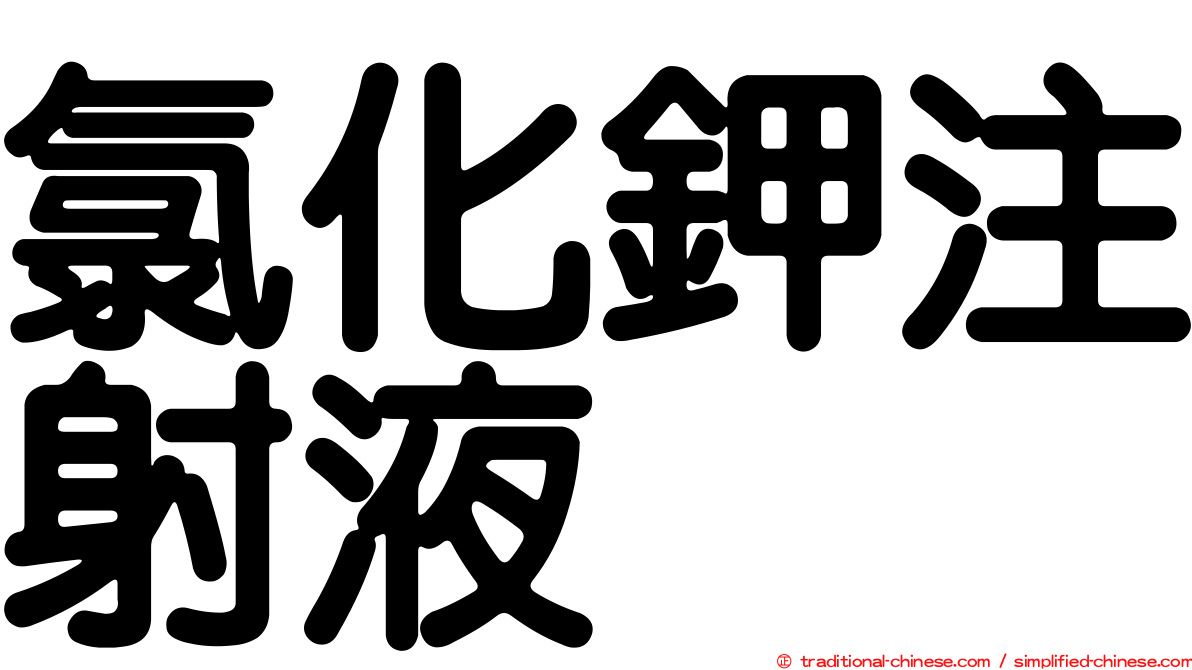 氯化鉀注射液