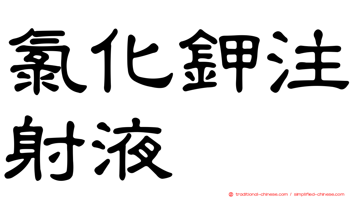 氯化鉀注射液