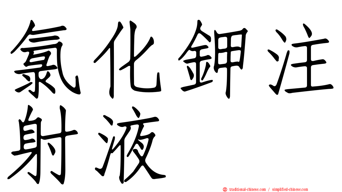 氯化鉀注射液