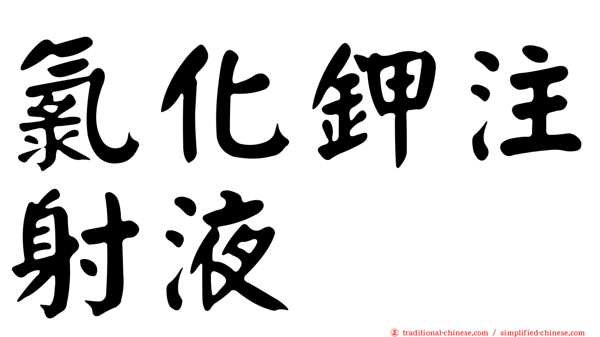 氯化鉀注射液
