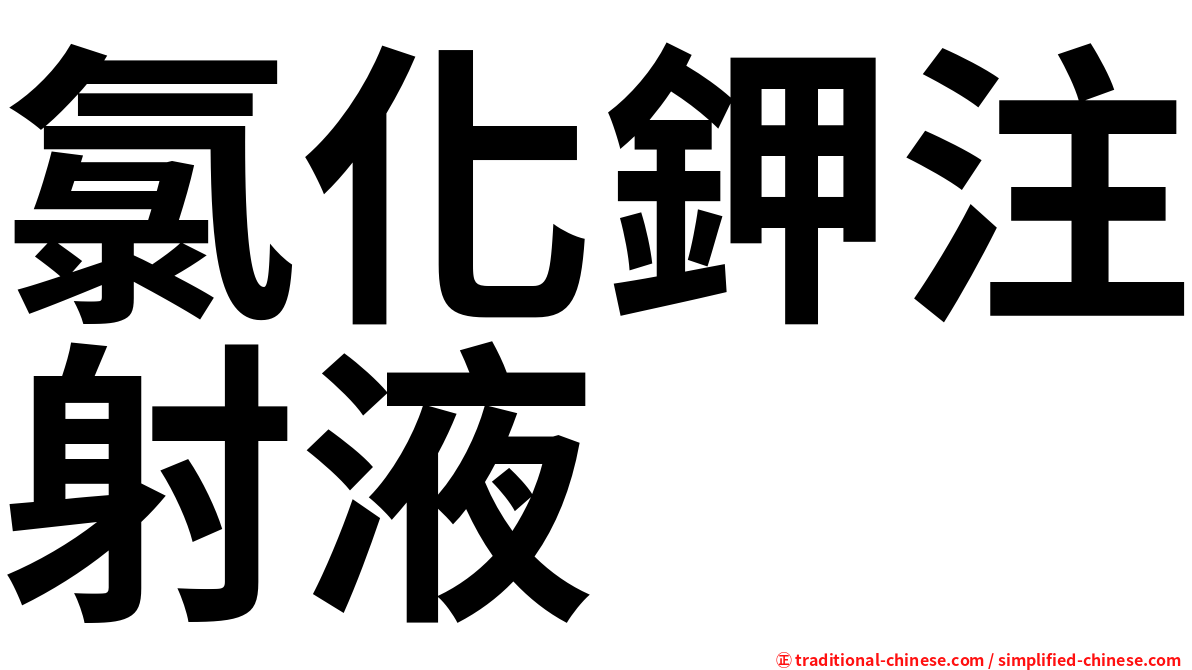 氯化鉀注射液