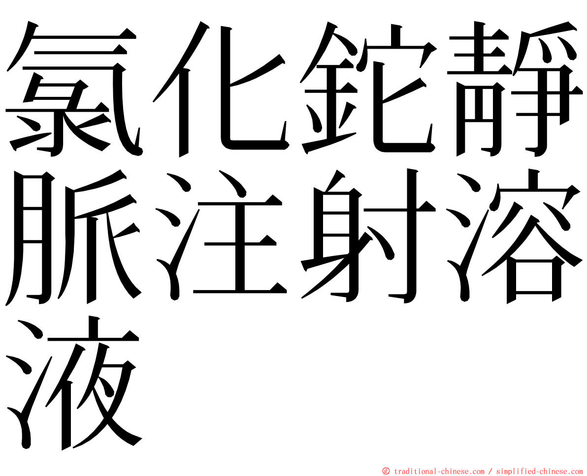 氯化鉈靜脈注射溶液 ming font