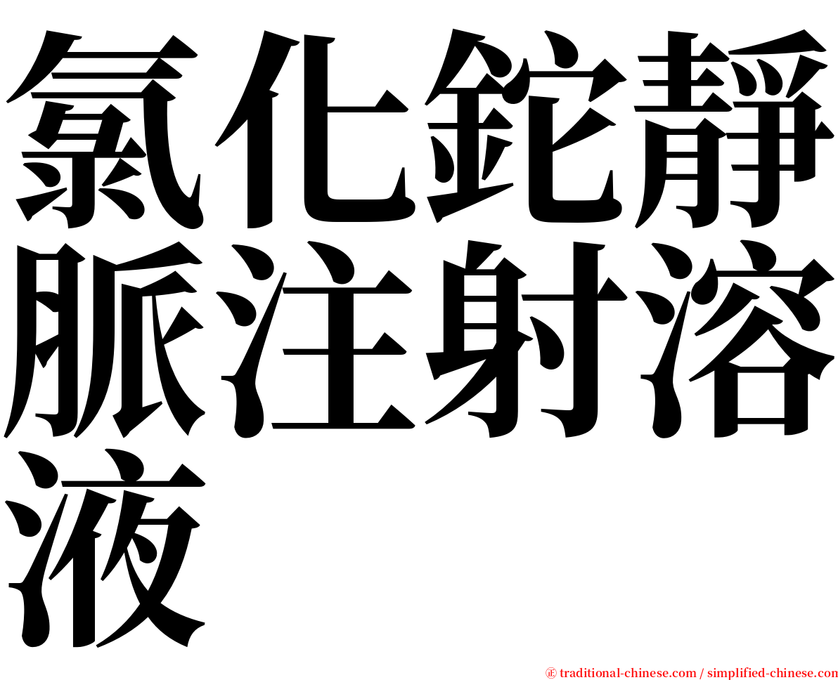 氯化鉈靜脈注射溶液 serif font