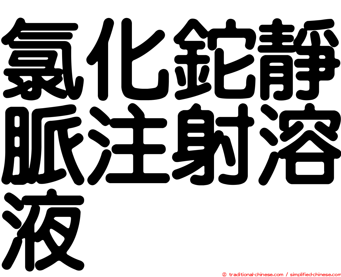 氯化鉈靜脈注射溶液