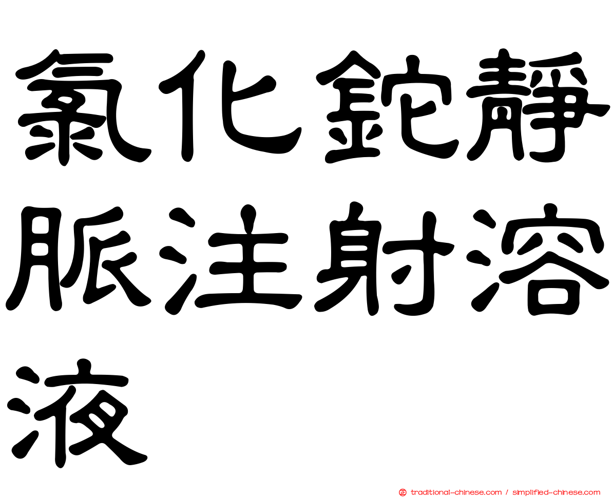 氯化鉈靜脈注射溶液