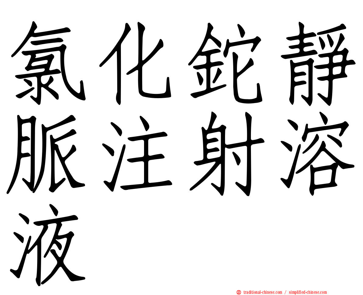 氯化鉈靜脈注射溶液