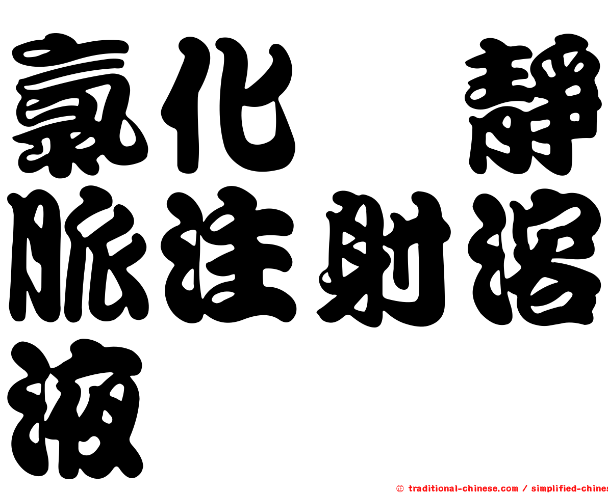 氯化鉈靜脈注射溶液