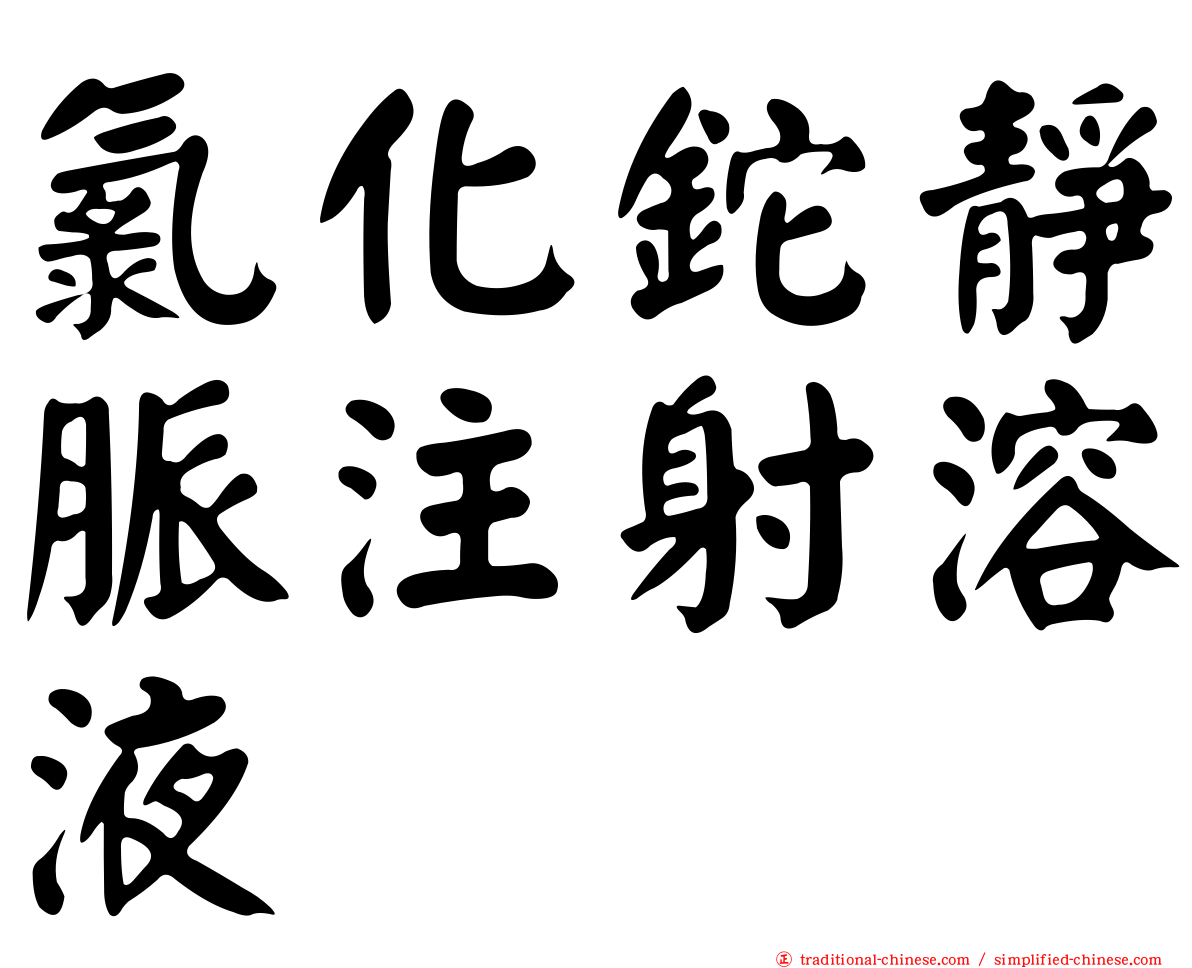 氯化鉈靜脈注射溶液