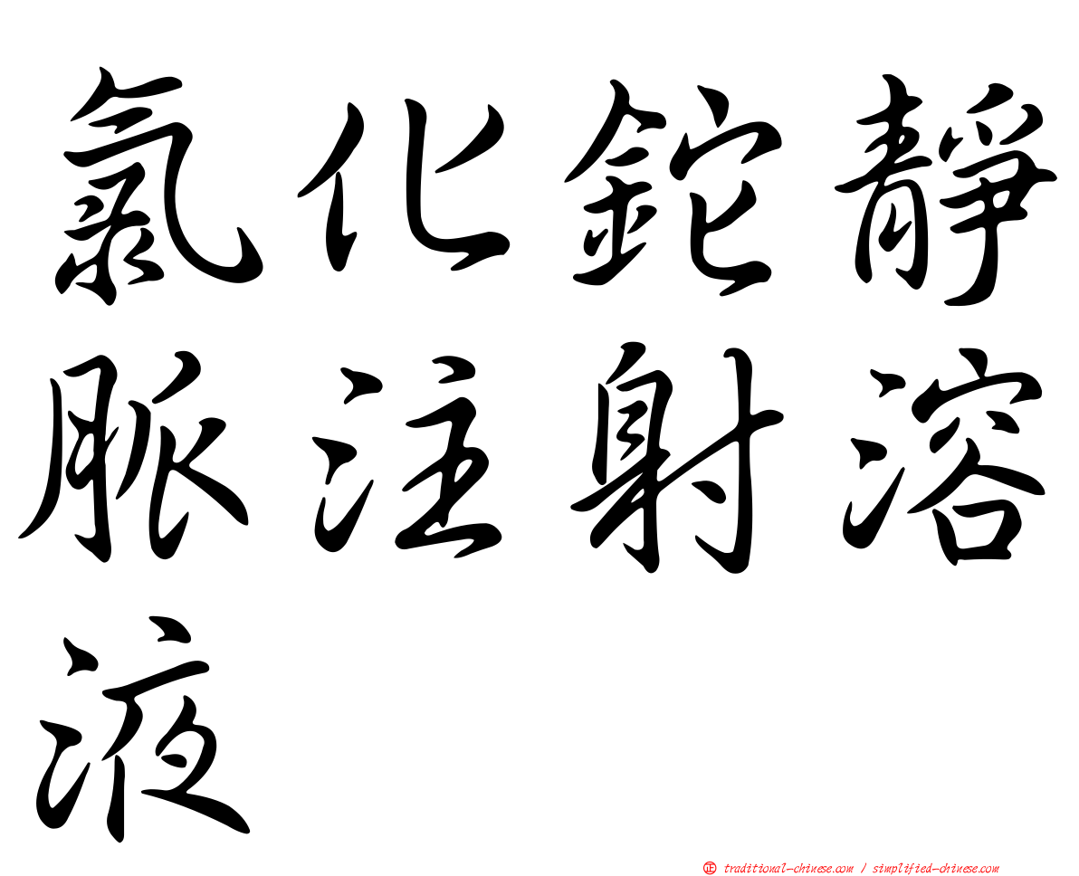 氯化鉈靜脈注射溶液
