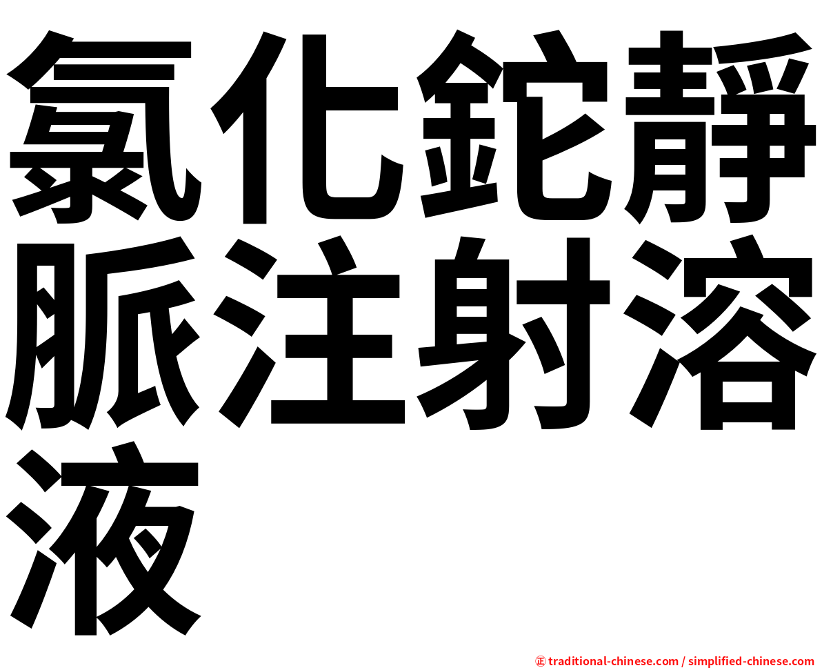 氯化鉈靜脈注射溶液
