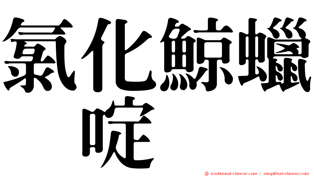 氯化鯨蠟吡啶