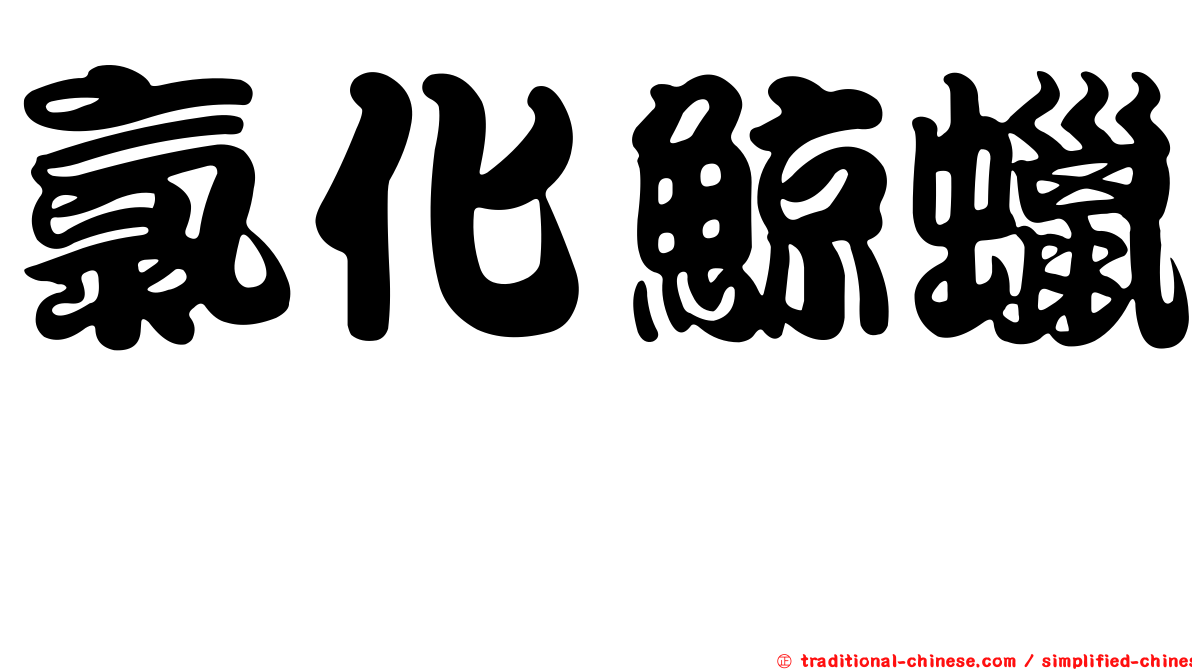 氯化鯨蠟吡啶