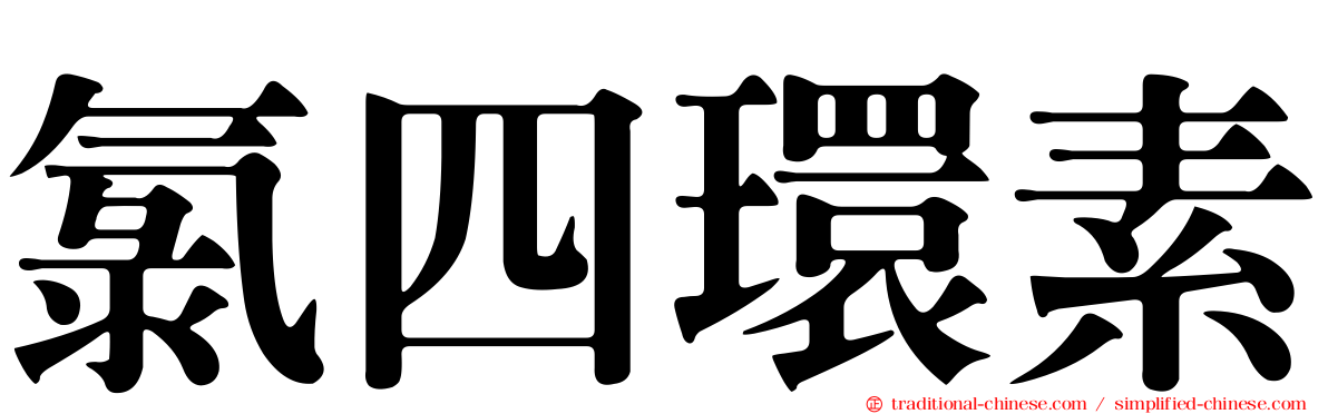 氯四環素