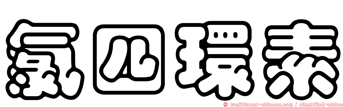 氯四環素