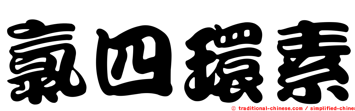 氯四環素