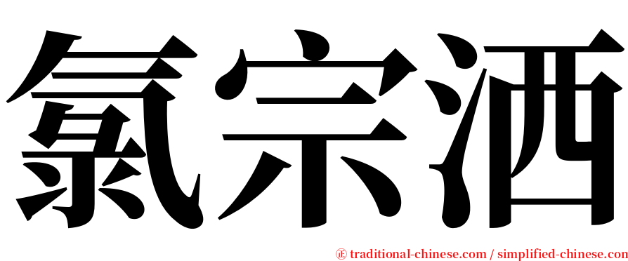 氯宗洒 serif font