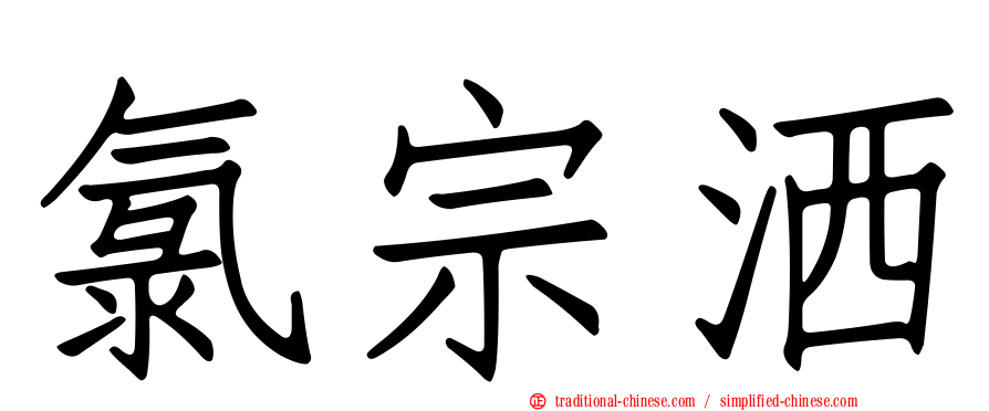 氯宗洒