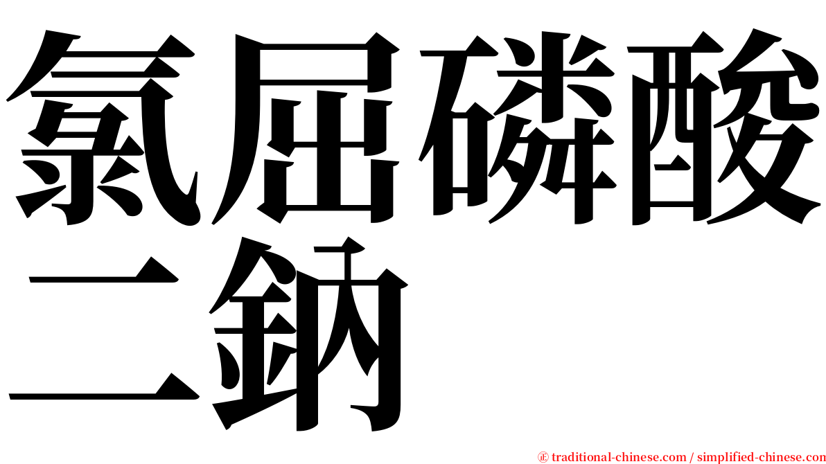 氯屈磷酸二鈉 serif font