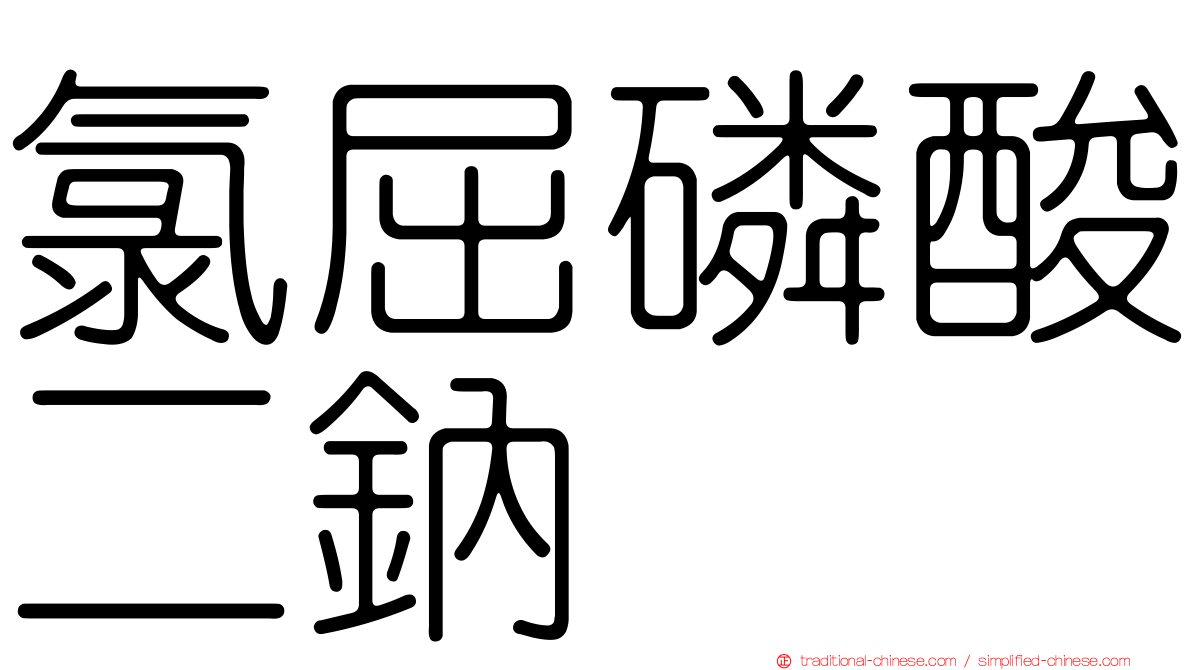 氯屈磷酸二鈉