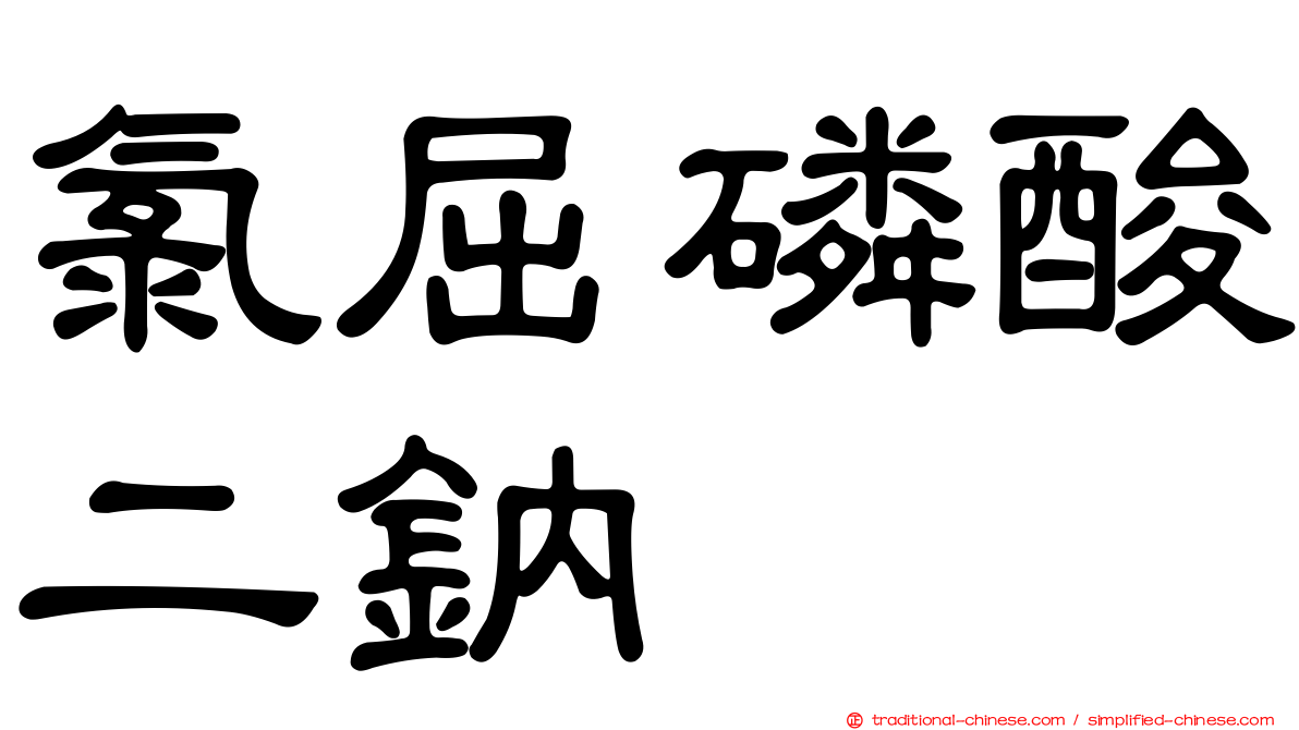 氯屈磷酸二鈉