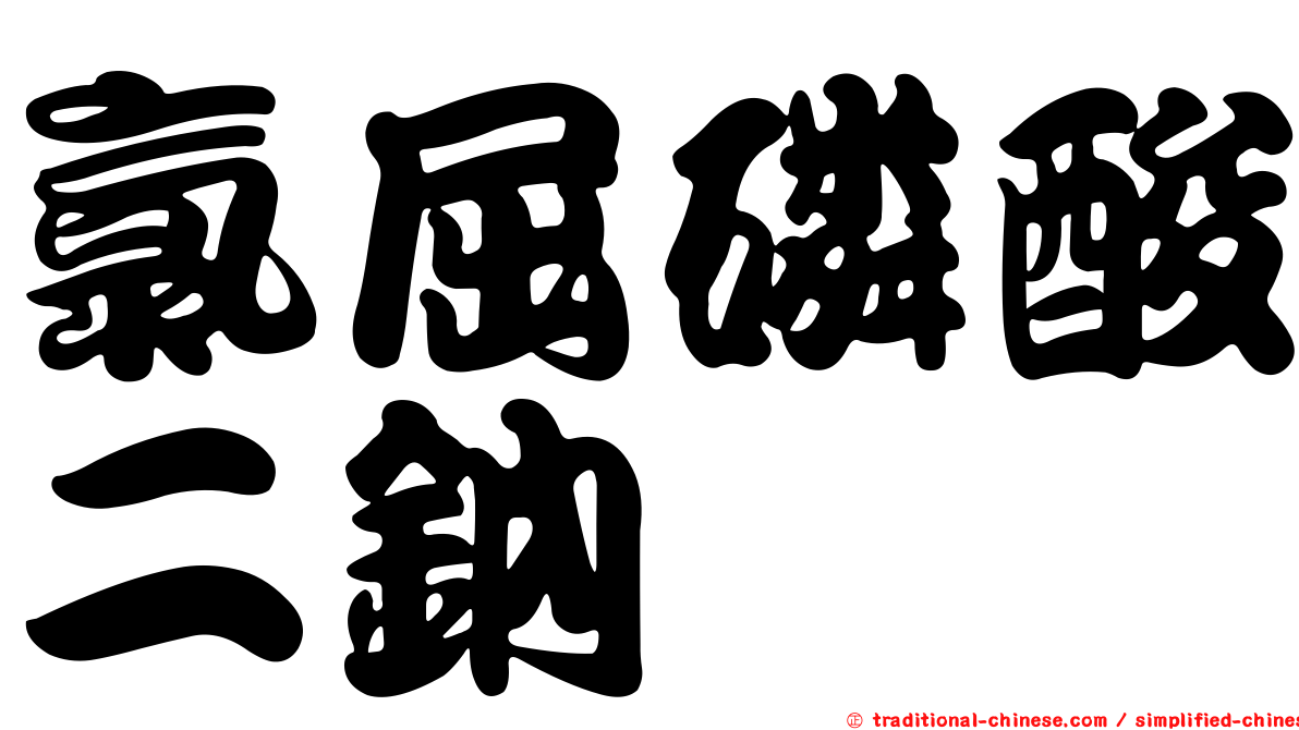 氯屈磷酸二鈉