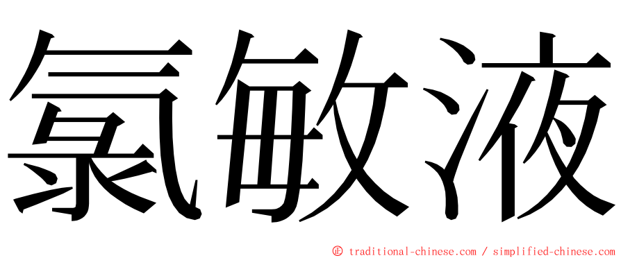 氯敏液 ming font