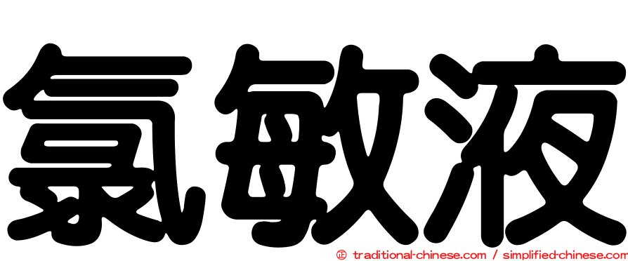 氯敏液