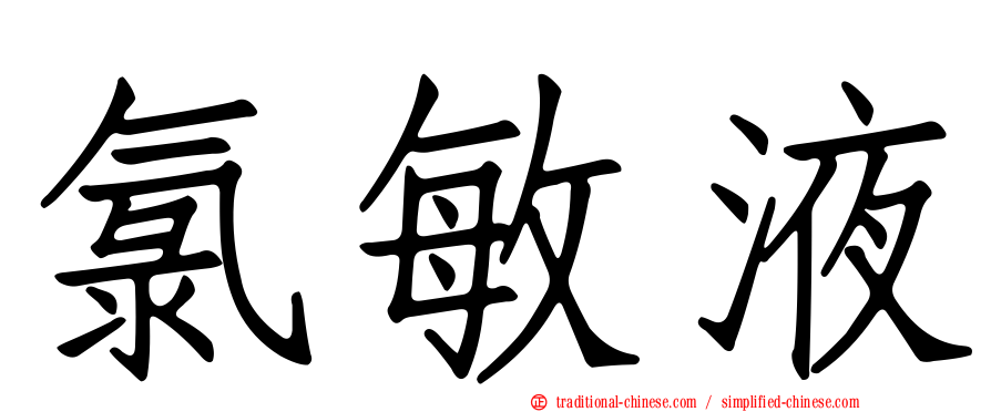 氯敏液
