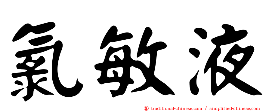 氯敏液