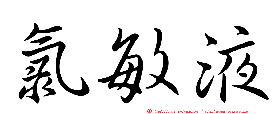 氯敏液