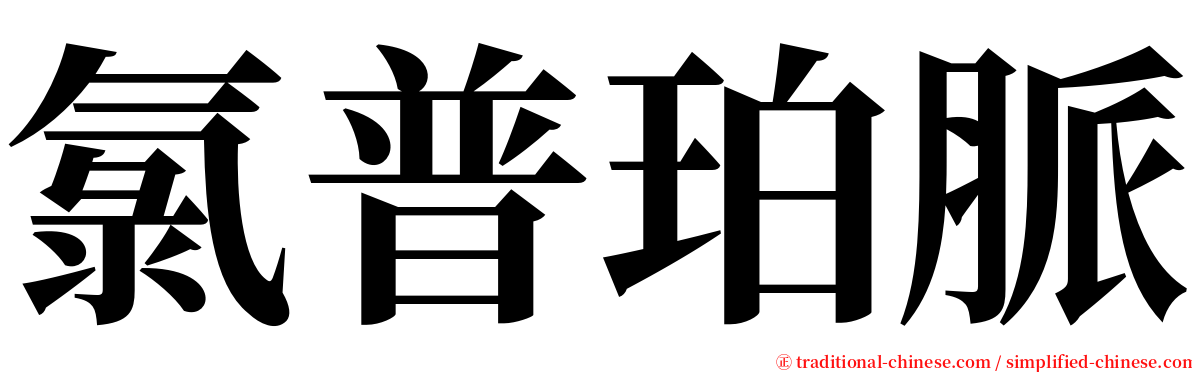 氯普珀脈 serif font